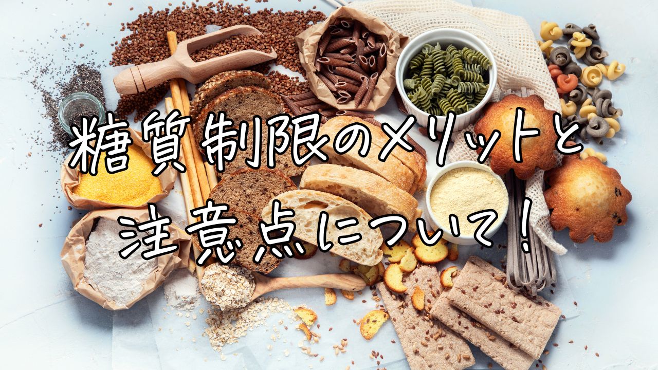 糖質制限のメリットと注意点について! - ハピフル☆マインド