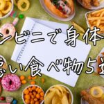 コンビニで身体に悪い食べ物