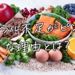 ミネラル不足がピンチな理由とは？