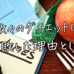 数々のダイエットに失敗した理由とは