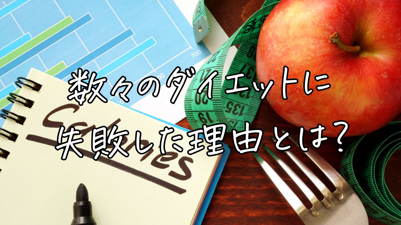 数々のダイエットに失敗した理由とは