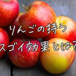 りんごの持つスゴイ効果とは？