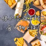 身体に炎症を起こす食べ物