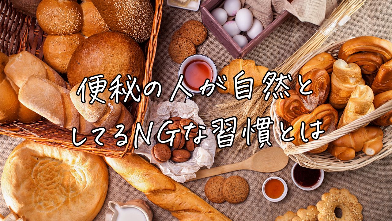 便秘の人が自然としてるNG習慣