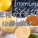 免疫力を高める10個の秘訣！