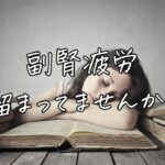 副腎疲労溜まってませんか？