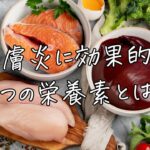 皮膚炎に効果的な５つの栄養素とは？