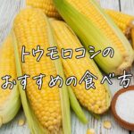 とうもろこしのおすすめの食べ方