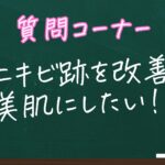 ニキビ跡の肌荒れを治したい