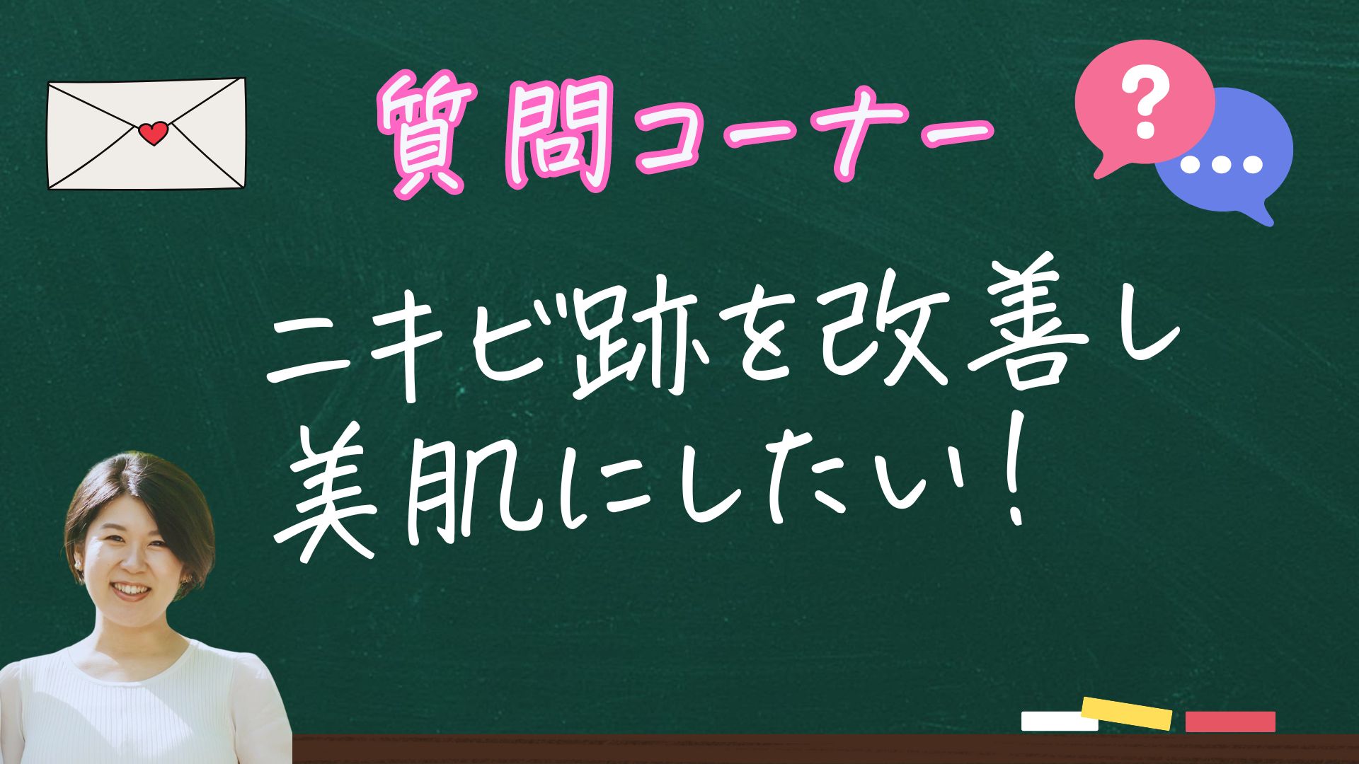 ニキビ跡の肌荒れを治したい