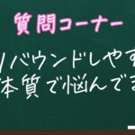 リバウンドしやすい体質の悩み