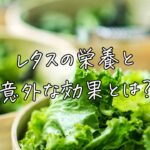 レタスの栄養と9割の人が知らないガンへの効果とは？