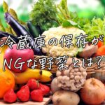 冷蔵庫の保存がNGな野菜とは？