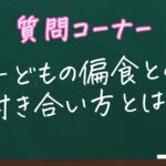 子どもの偏食の悩み