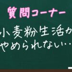 小麦粉生活がやめられません