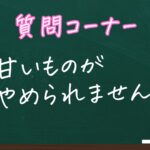 甘いものがやめられない