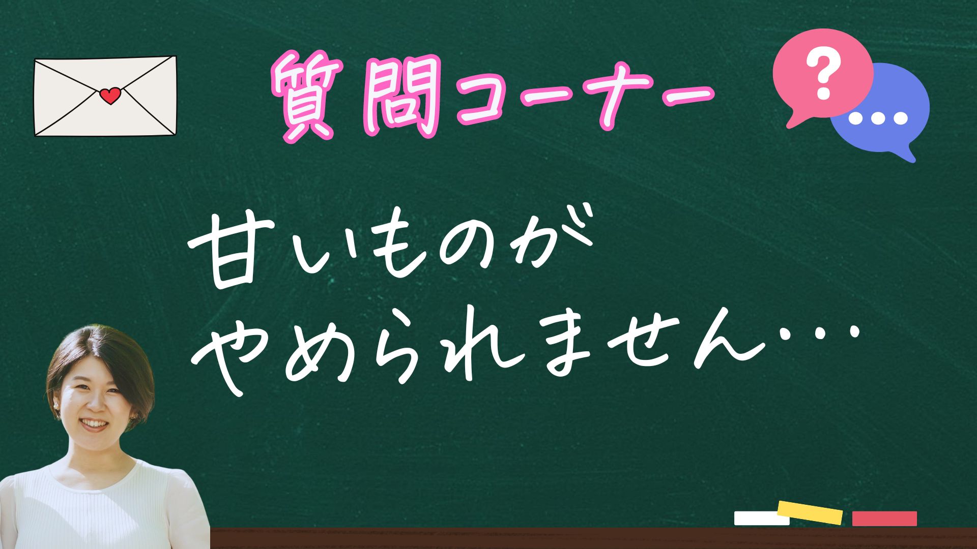 甘いものがやめられない