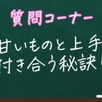 甘いものと上手に付き合う秘訣