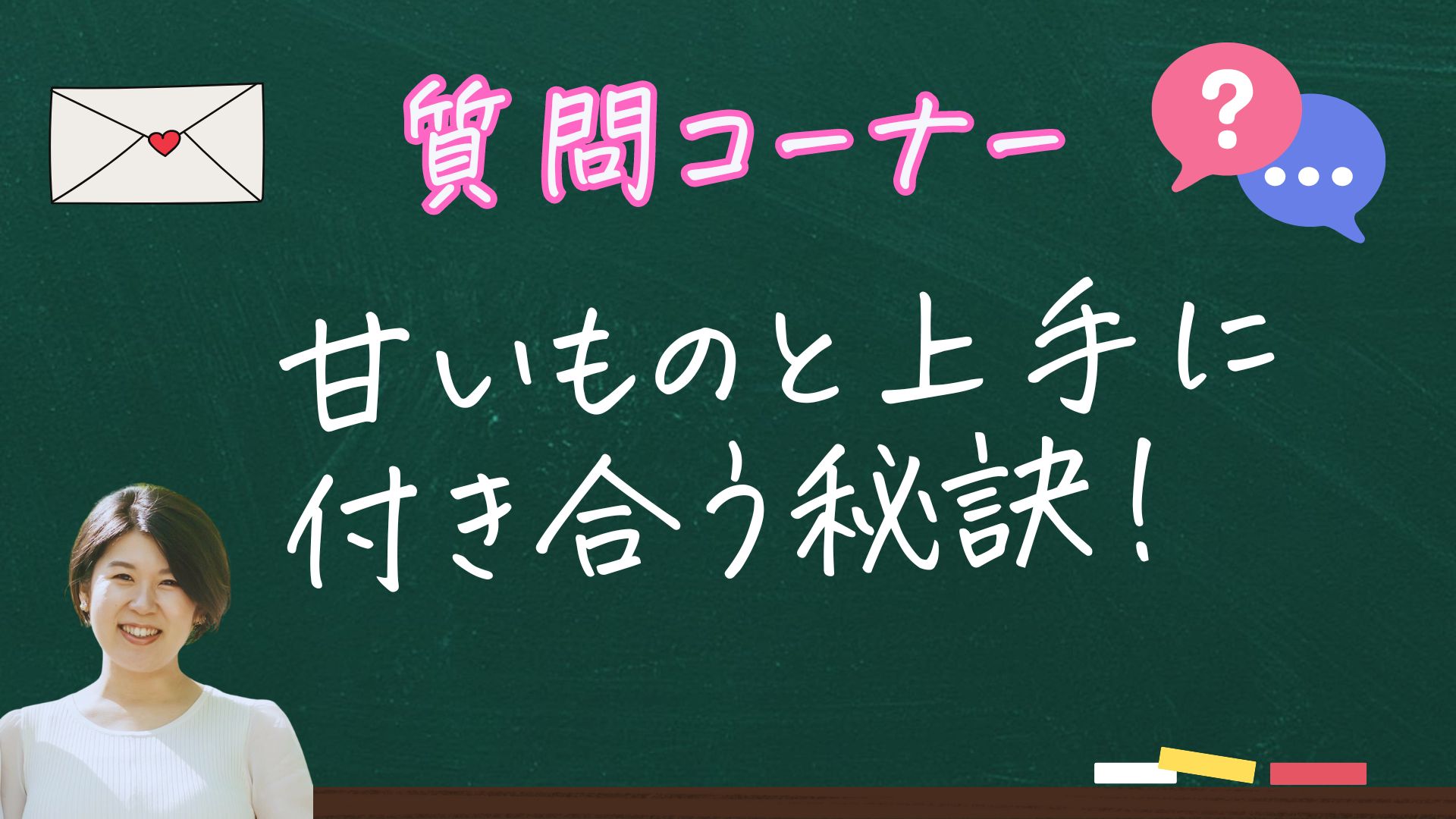 甘いものと上手に付き合う秘訣