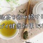 緑茶を飲み続けるスゴイ健康効果とは？