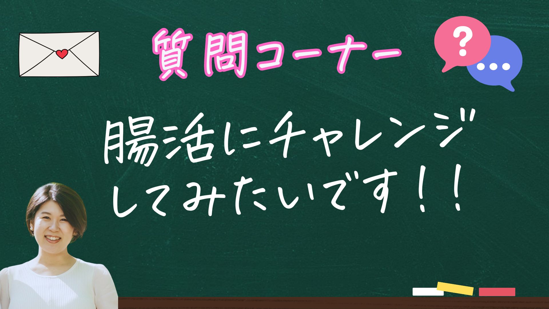 腸活にチャレンジしたい