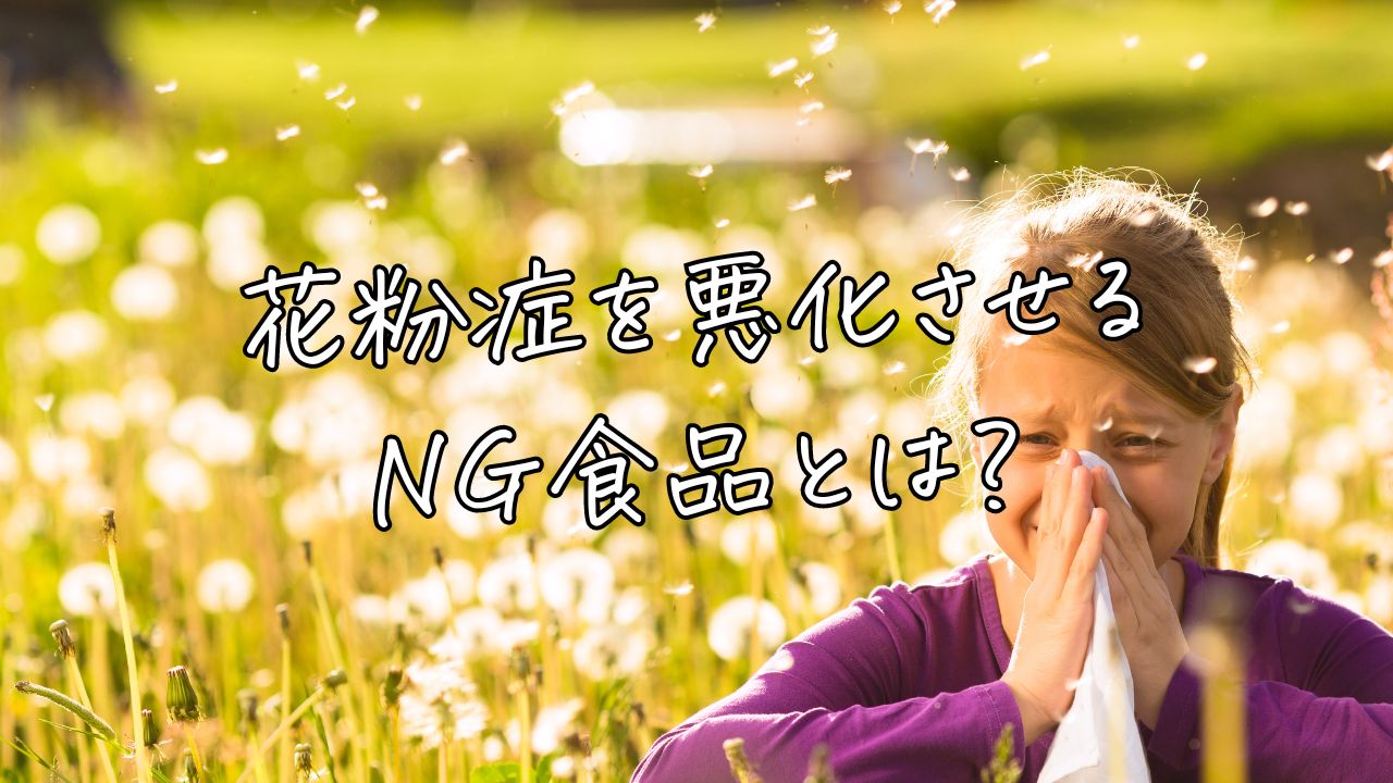 花粉症を悪化させるNG食品とは？