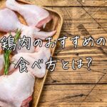 鶏肉のおすすめの食べ方とは？