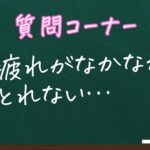 疲れがなかなかとれない