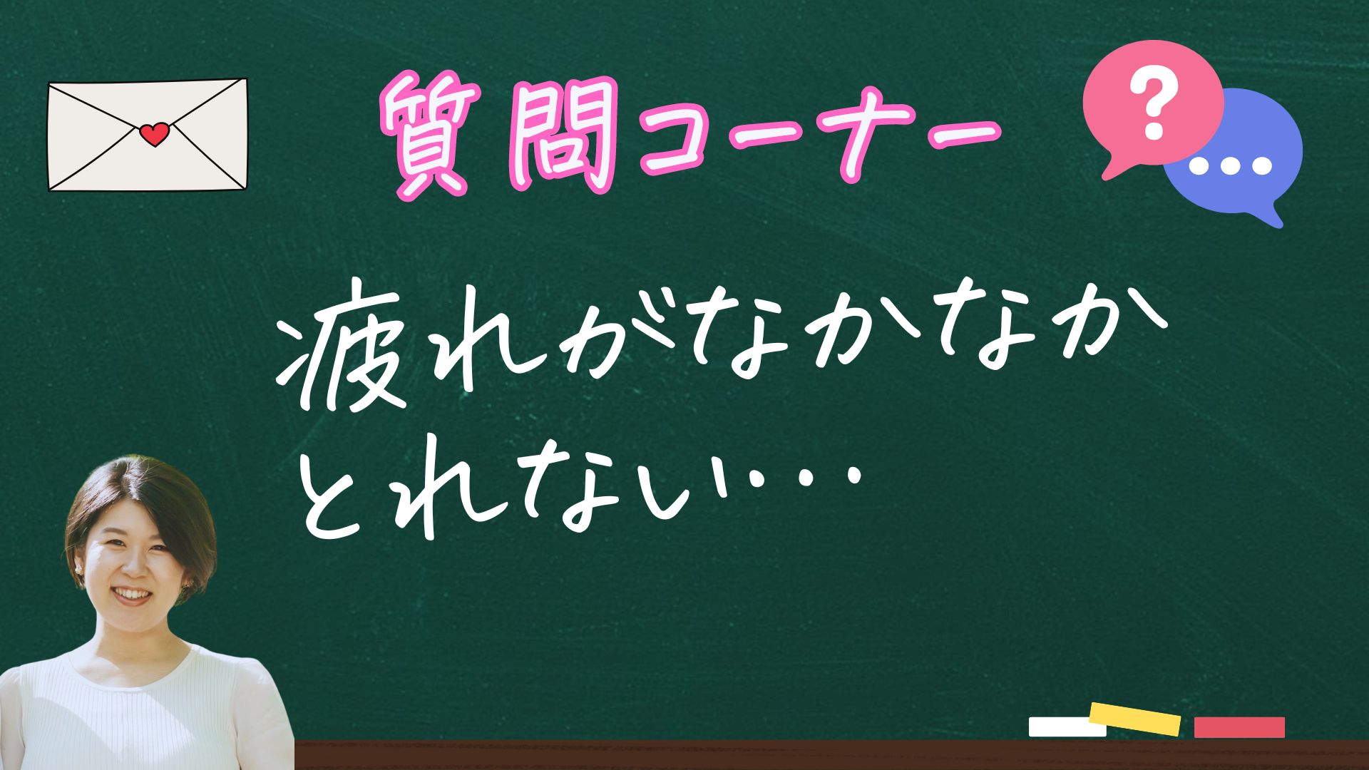 疲れがなかなかとれない