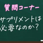 【危険⁉安全⁉】サプリメントは本当に必要なのか？