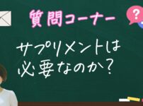 【危険⁉安全⁉】サプリメントは本当に必要なのか？