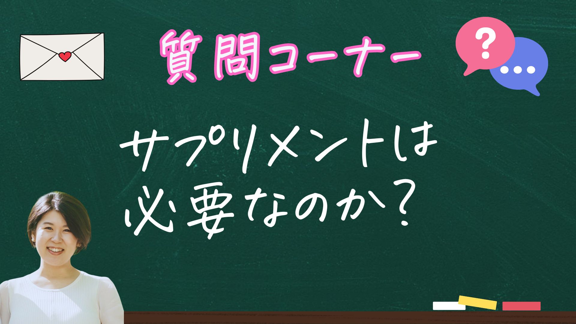 【危険⁉安全⁉】サプリメントは本当に必要なのか？