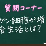 ガン細胞が増える生活習慣とは？