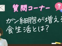 ガン細胞が増える生活習慣とは？