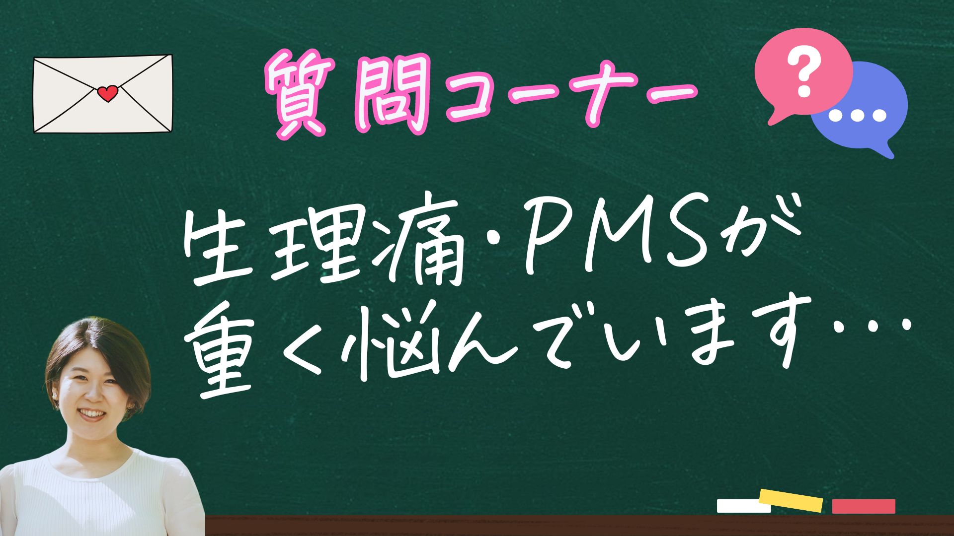 生理痛・PMSが重くて悩んでいます