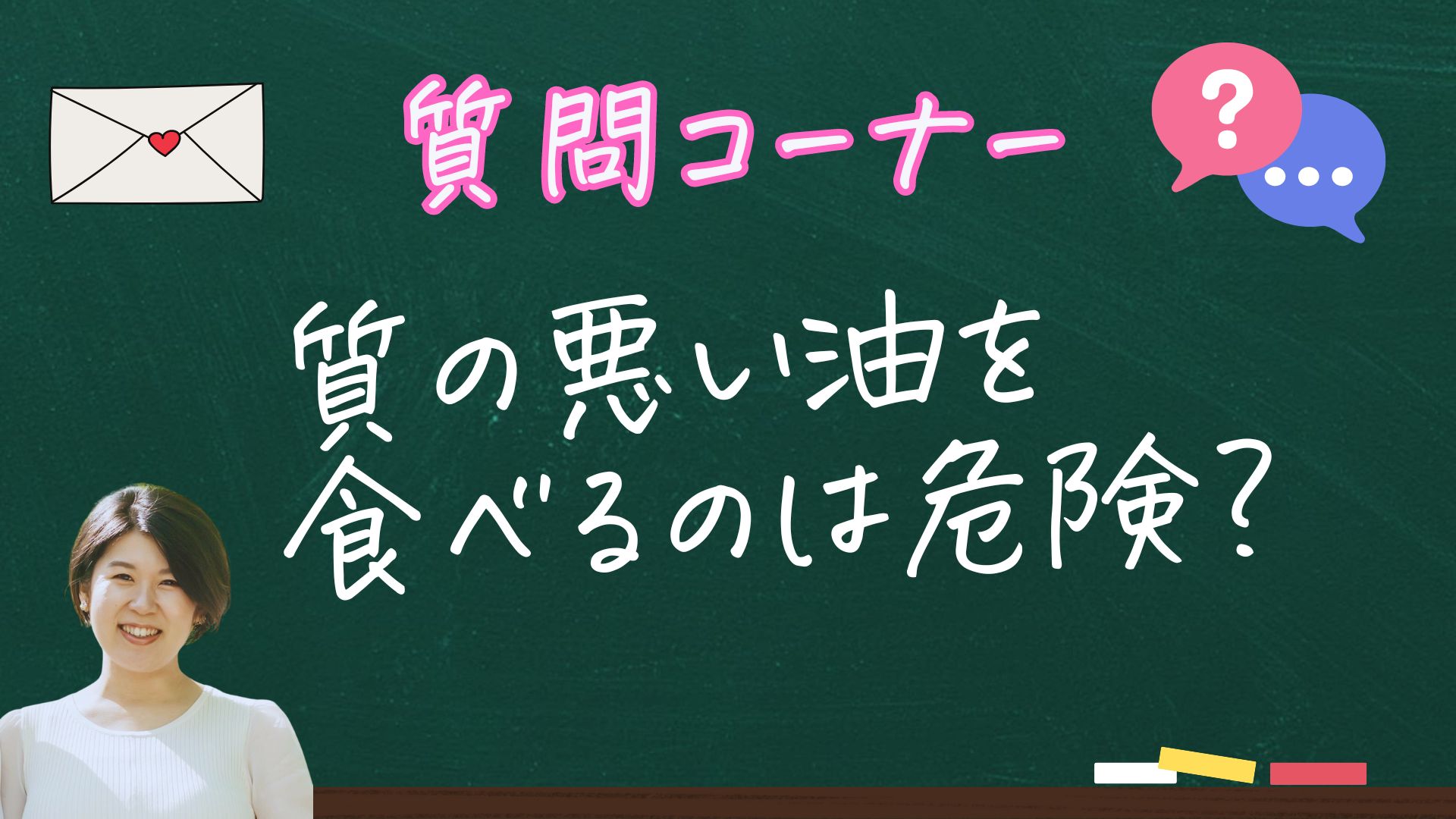 質の悪い油は危険ですか？