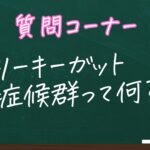 リーキーガット症候群