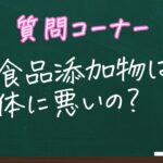 食品添加物は体に悪いの？