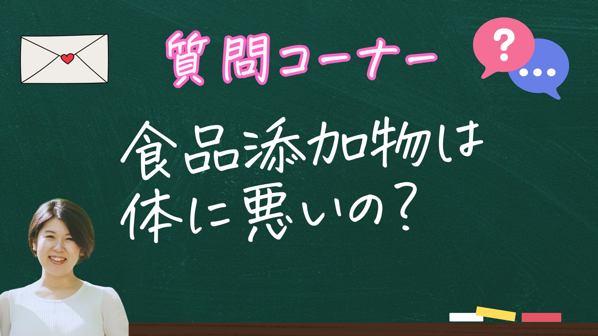 食品添加物は体に悪いの？