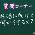 妊活に向けての対策