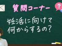 妊活に向けての対策